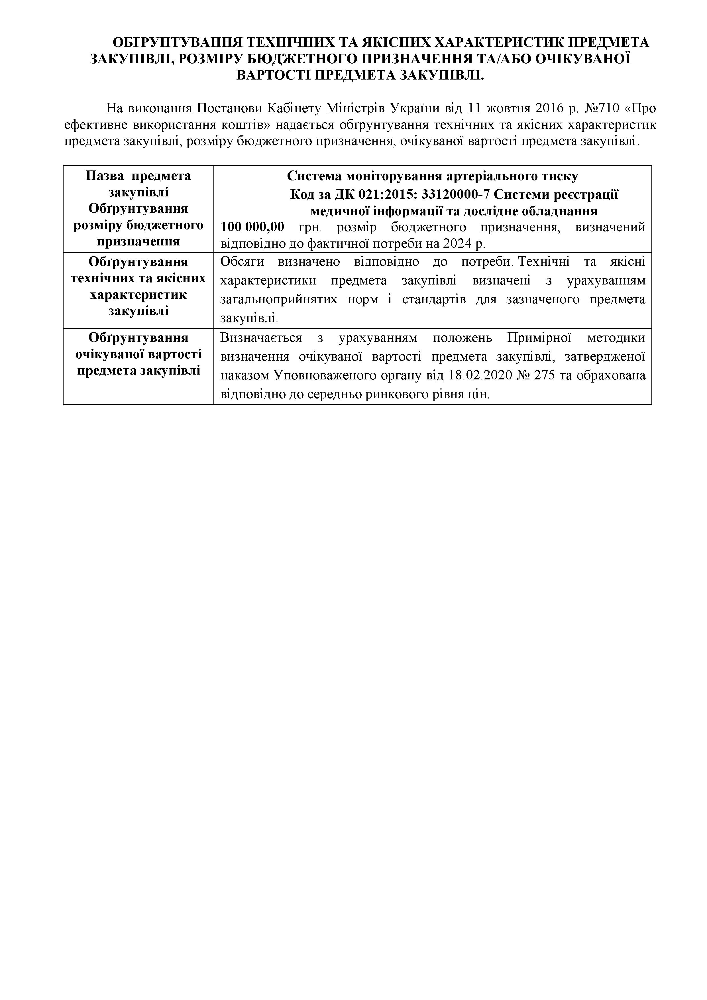 ОБҐРУНТУВАННЯ ТЕХНІЧНИХ ТА ЯКІСНИХ ХАРАКТЕРИСТИК ПРЕДМЕТА ЗАКУПІВЛІ, РОЗМІРУ БЮДЖЕТНОГО ПРИЗНАЧЕННЯ ТА/АБО ОЧІКУВАНОЇ ВАРТОСТІ ПРЕДМЕТА ЗАКУПІВЛІ